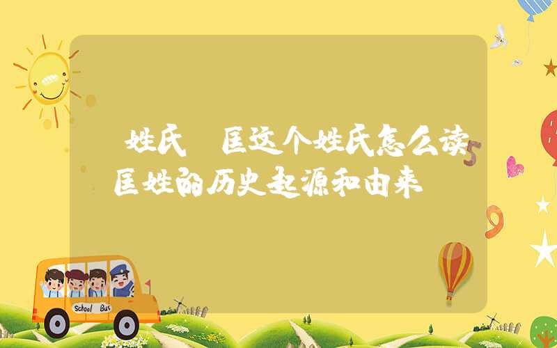 「姓氏」匡这个姓氏怎么读？匡姓的历史起源和由来