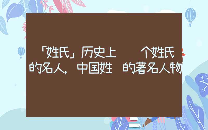 「姓氏」历史上谢这个姓氏的名人，中国姓谢的著名人物