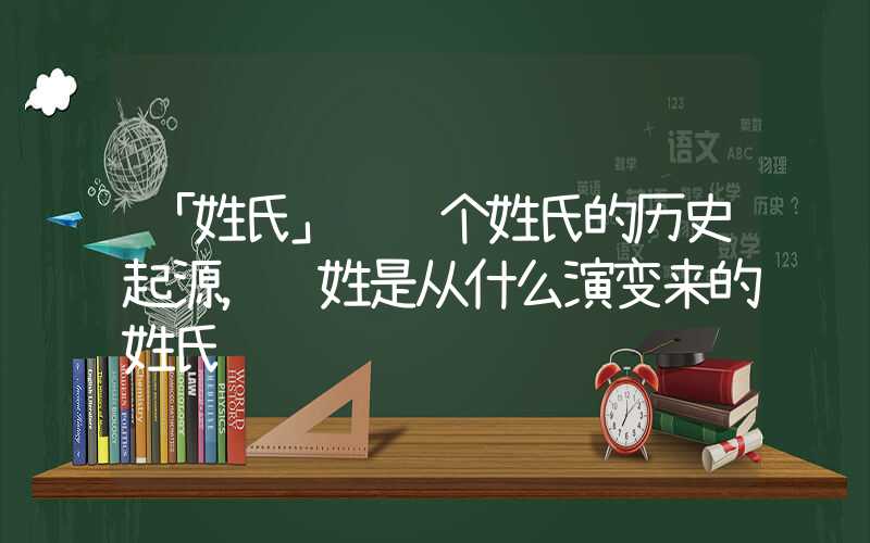 「姓氏」陆这个姓氏的历史起源，陆姓是从什么演变来的姓氏