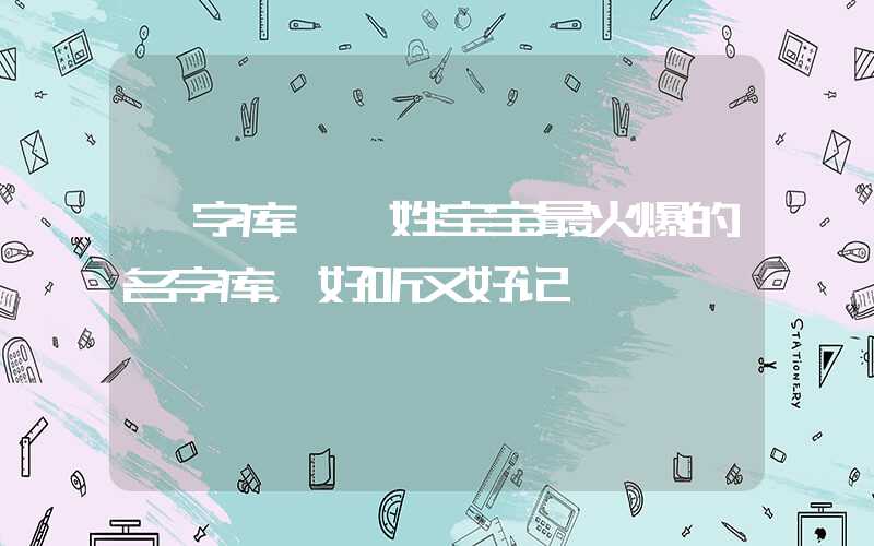 「字库」廖姓宝宝最火爆的名字库，好听又好记