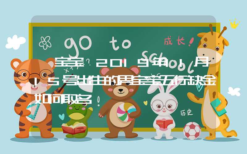 「宝宝」2019年11月15号出生的男宝宝五行缺金如何取名