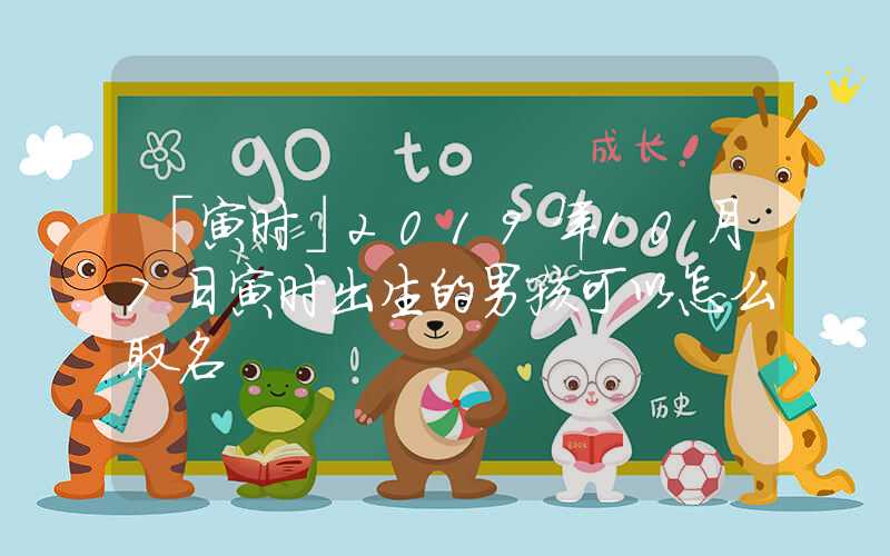 「寅时」2019年10月7日寅时出生的男孩可以怎么取名