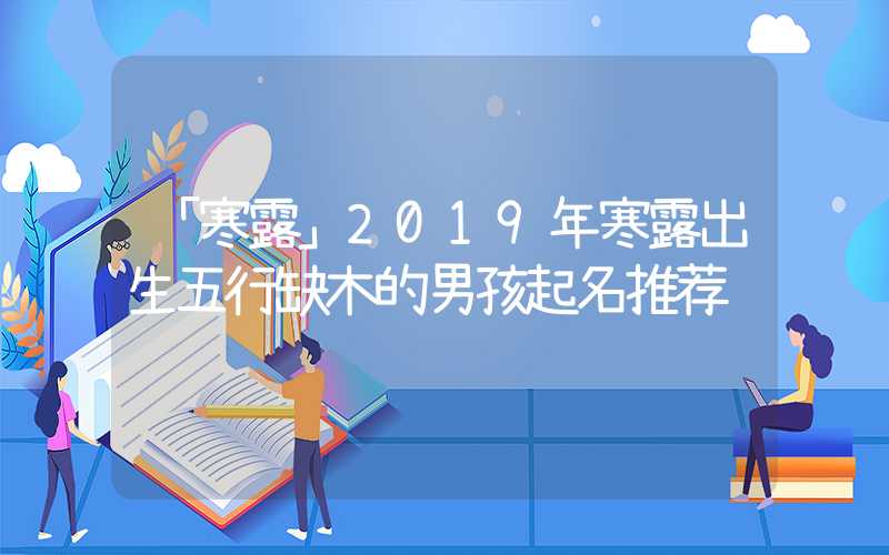 「寒露」2019年寒露出生五行缺木的男孩起名推荐