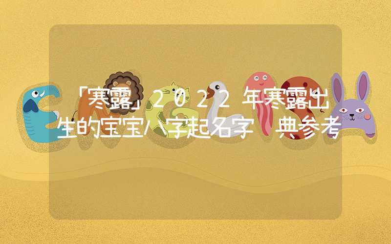 「寒露」2022年寒露出生的宝宝八字起名字经典参考