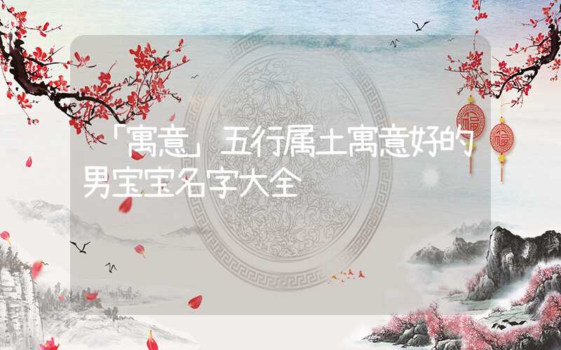「寓意」五行属土寓意好的男宝宝名字大全