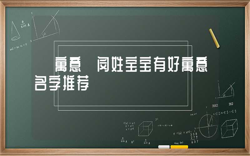 「寓意」闵姓宝宝有好寓意名字推荐
