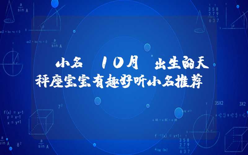 「小名」10月份出生的天秤座宝宝有趣好听小名推荐