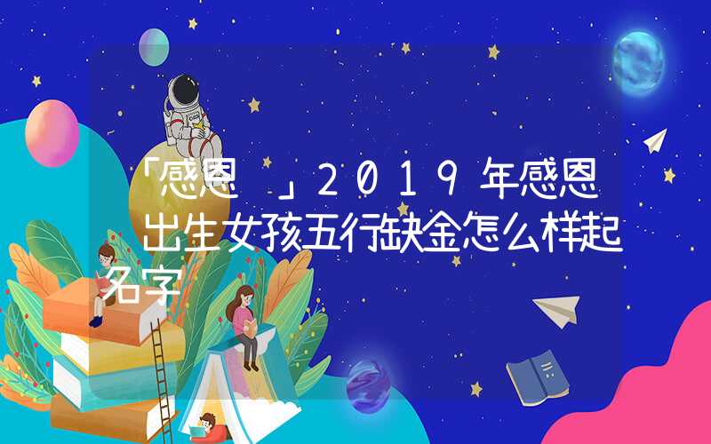 「感恩节」2019年感恩节出生女孩五行缺金怎么样起名字