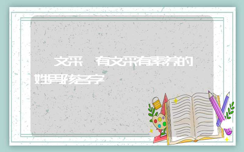 「文采」有文采有素养的濮姓男孩名字