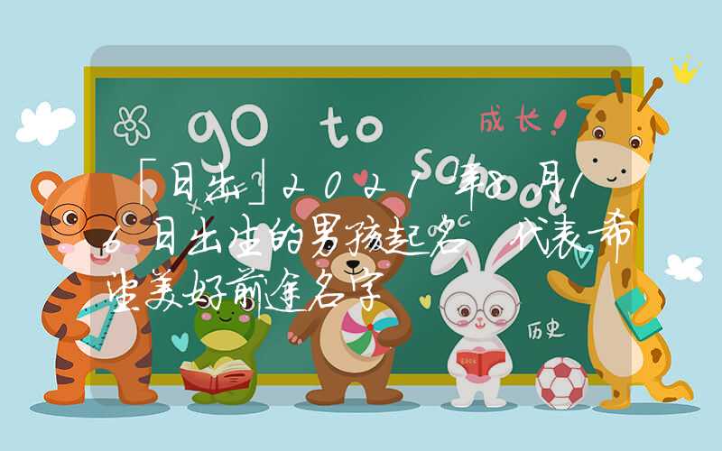 「日出」2021年8月16日出生的男孩起名 代表希望美好前途名字