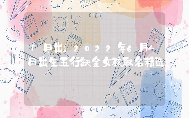 「日出」2022年6月4日出生五行缺金女孩取名精选