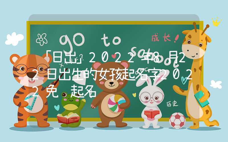 「日出」2022年8月22日出生的女孩起名字2022免费起名