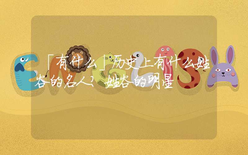 「有什么」历史上有什么姓谷的名人？姓谷的明星