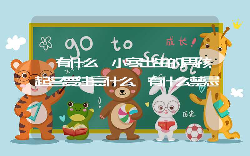 「有什么」小寒出生的男孩起名要注意什么，有什么禁忌