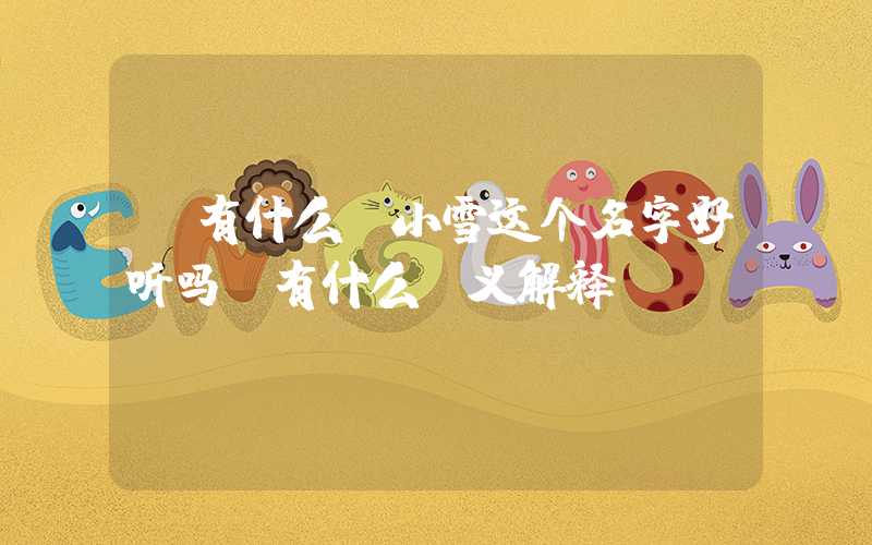 「有什么」小雪这个名字好听吗？有什么含义解释