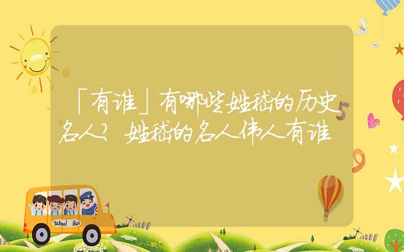 「有谁」有哪些姓嵇的历史名人？姓嵇的名人伟人有谁