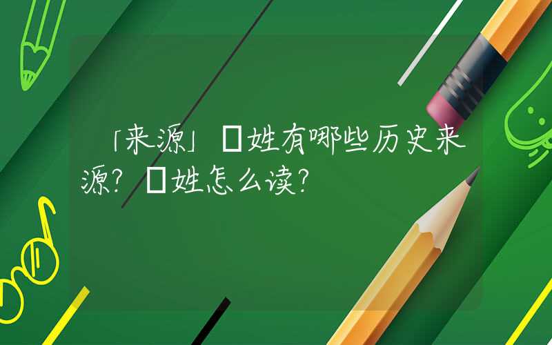 「来源」郤姓有哪些历史来源？郤姓怎么读？