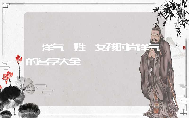 「洋气」姓牟女孩时尚洋气的名字大全