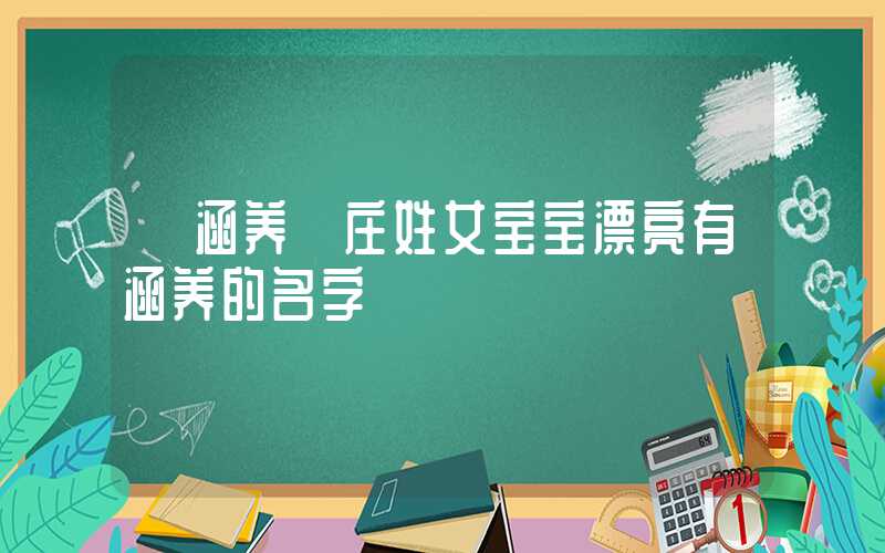 「涵养」庄姓女宝宝漂亮有涵养的名字