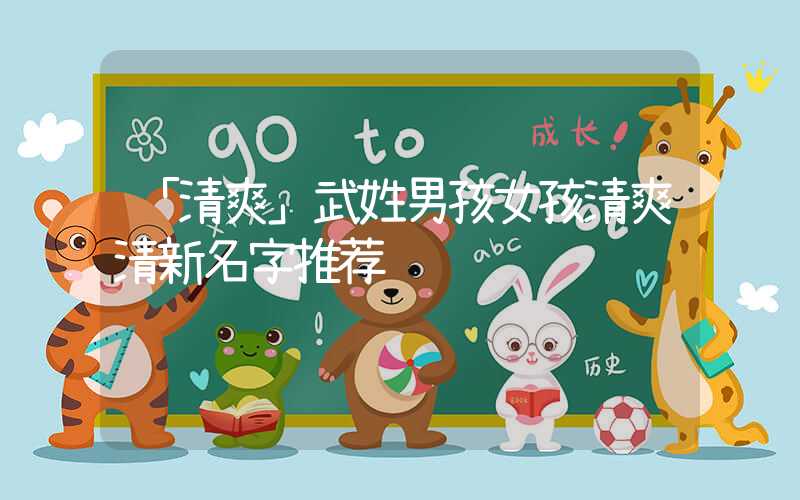 「清爽」武姓男孩女孩清爽清新名字推荐