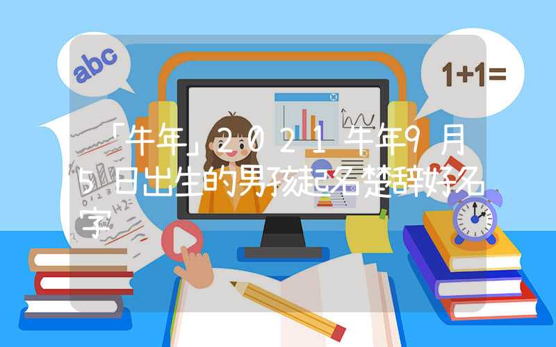 「牛年」2021牛年9月5日出生的男孩起名楚辞好名字