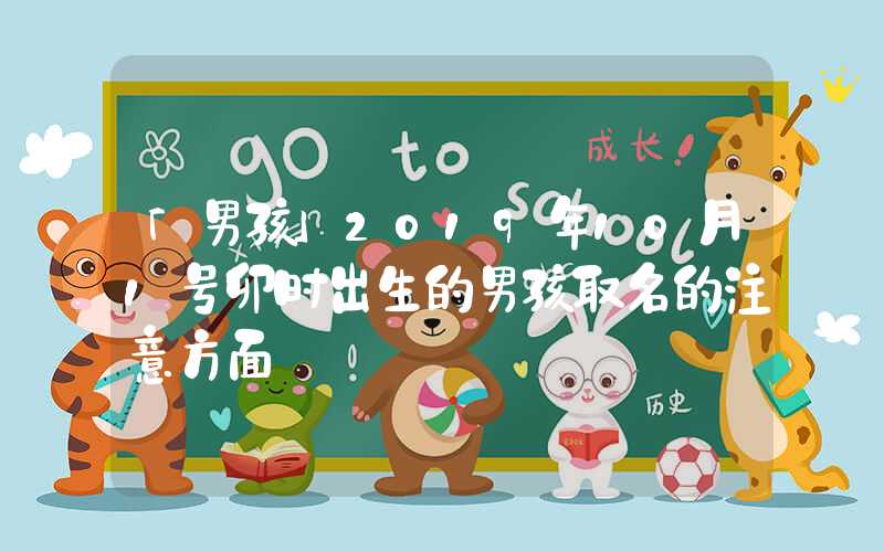 「男孩」2019年10月1号卯时出生的男孩取名的注意方面