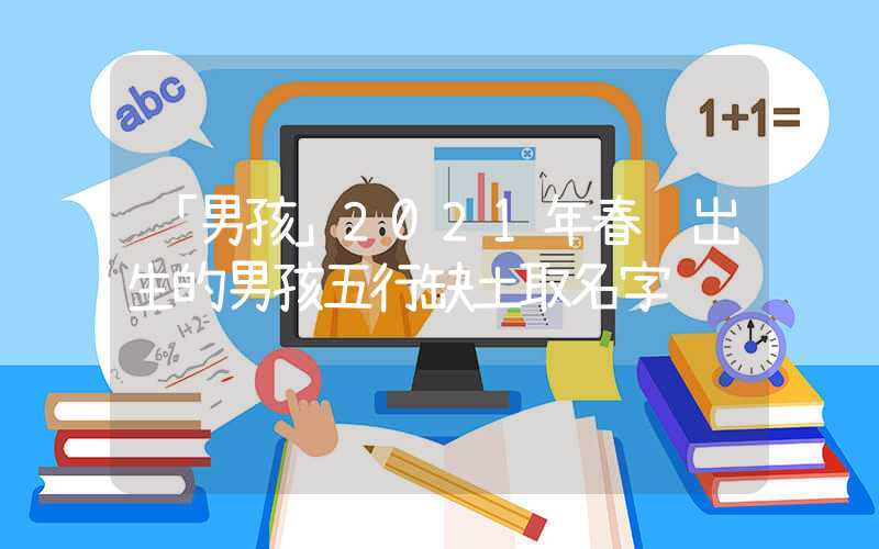 「男孩」2021年春节出生的男孩五行缺土取名字