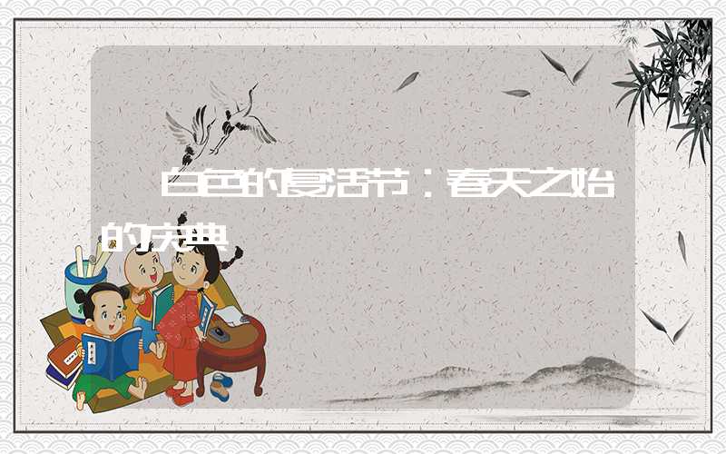 「白色的复活节：春天之始的庆典」