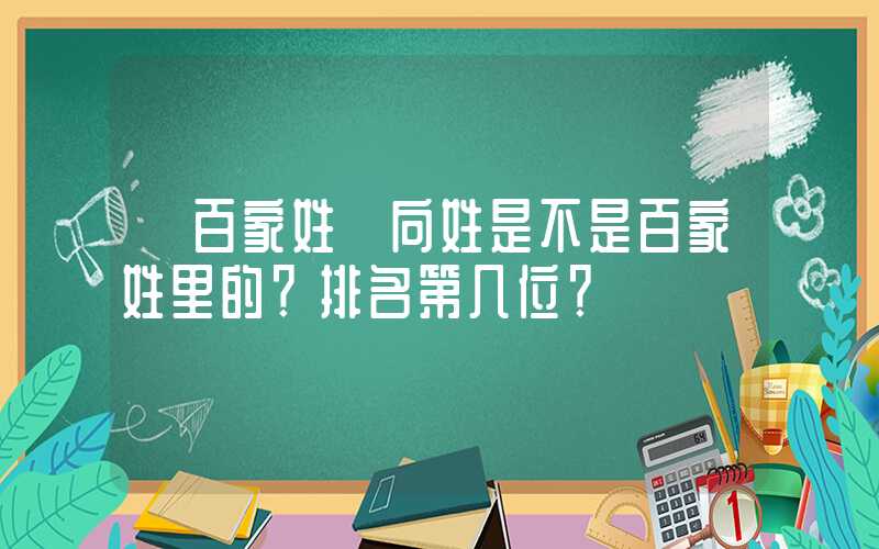 「百家姓」向姓是不是百家姓里的？排名第几位？