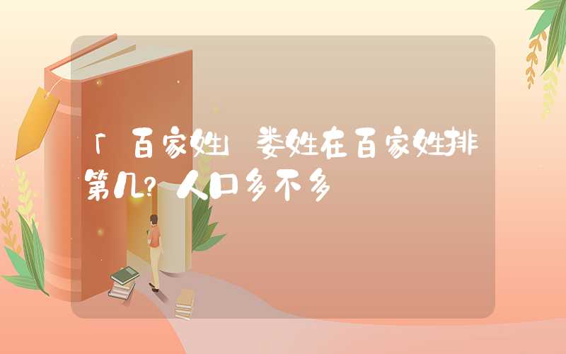 「百家姓」娄姓在百家姓排第几？人口多不多