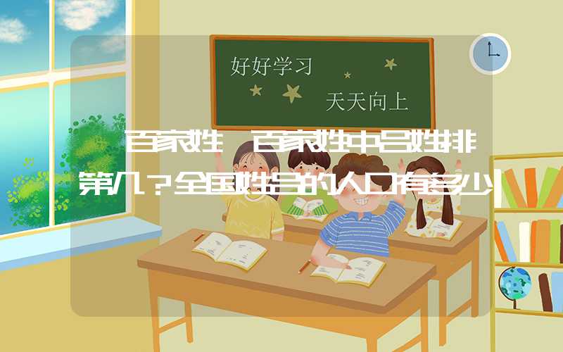 「百家姓」百家姓中吕姓排第几？全国姓吕的人口有多少