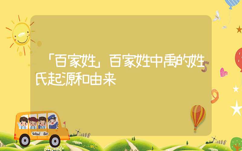「百家姓」百家姓中禹的姓氏起源和由来