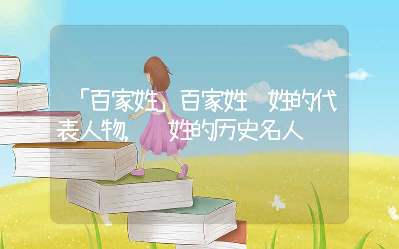 「百家姓」百家姓阎姓的代表人物，阎姓的历史名人