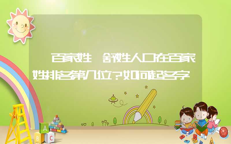 「百家姓」舒姓人口在百家姓排名第几位？如何起名字