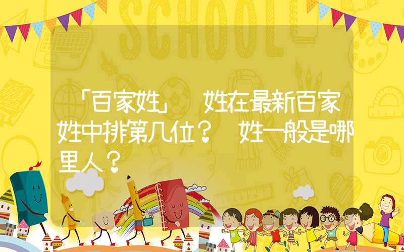 「百家姓」闻姓在最新百家姓中排第几位？闻姓一般是哪里人？
