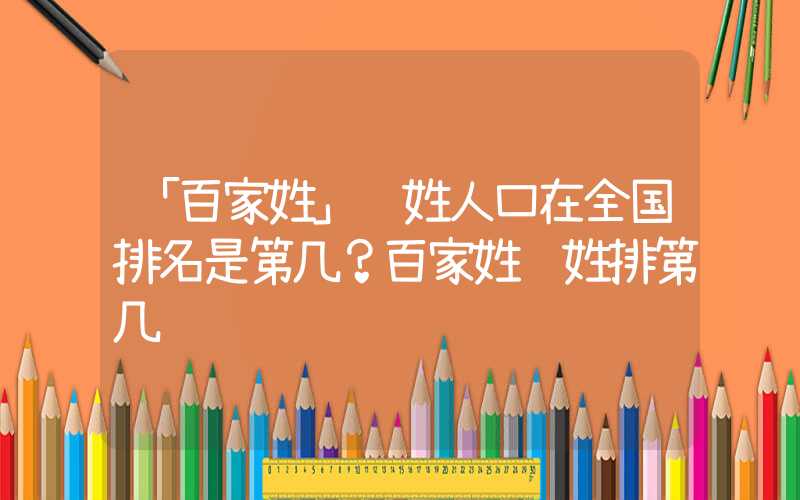 「百家姓」陆姓人口在全国排名是第几？百家姓陆姓排第几
