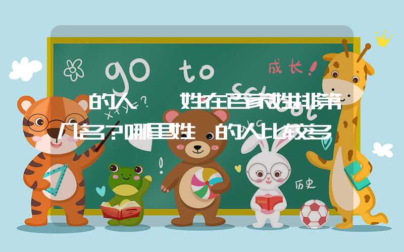 「的人」阙姓在百家姓排第几名？哪里姓阙的人比较多