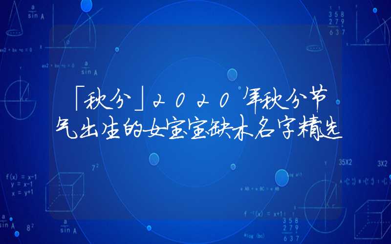 「秋分」2020年秋分节气出生的女宝宝缺木名字精选