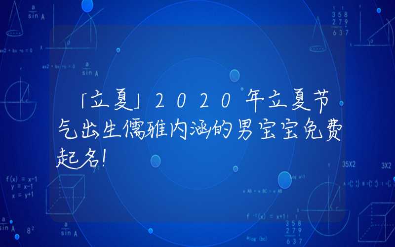 「立夏」2020年立夏节气出生儒雅内涵的男宝宝免费起名！