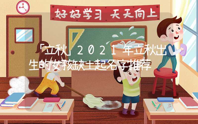 「立秋」2021年立秋出生的女孩缺土起名字推荐