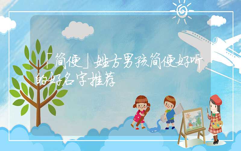 「简便」姓方男孩简便好听的好名字推荐