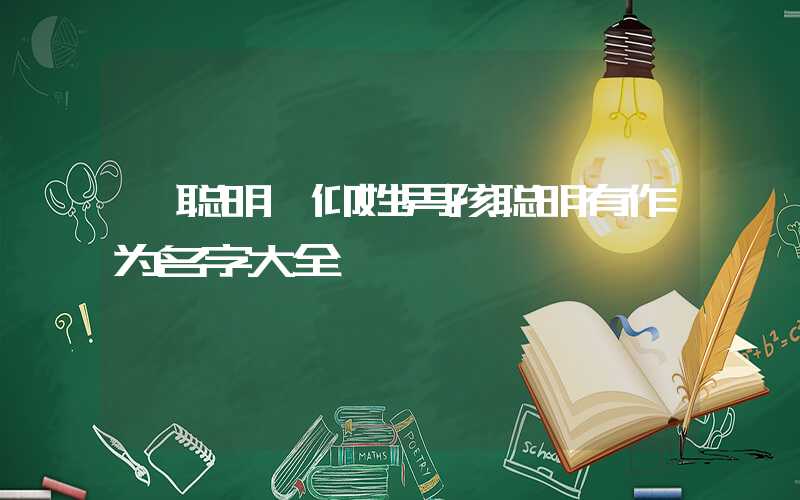 「聪明」仰姓男孩聪明有作为名字大全