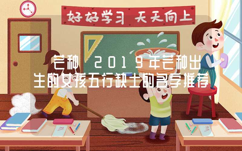 「芒种」2019年芒种出生的女孩五行缺土的名字推荐
