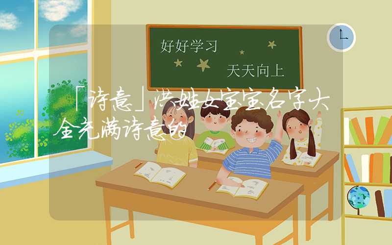 「诗意」洪姓女宝宝名字大全充满诗意的