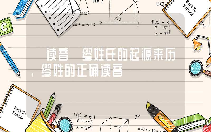 「读音」缪姓氏的起源来历，缪姓的正确读音