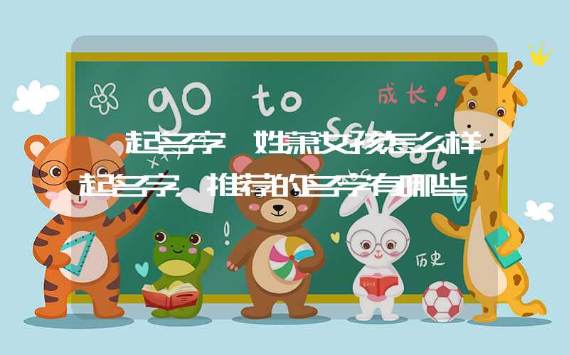 「起名字」姓萧女孩怎么样起名字，推荐的名字有哪些