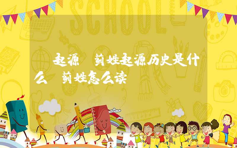 「起源」蓟姓起源历史是什么？蓟姓怎么读？