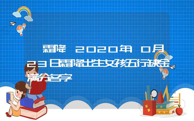 「霜降」2020年10月23日霜降出生女孩五行缺金满分名字