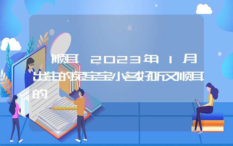 「顺耳」2023年11月出生的兔宝宝小名好听又顺耳的