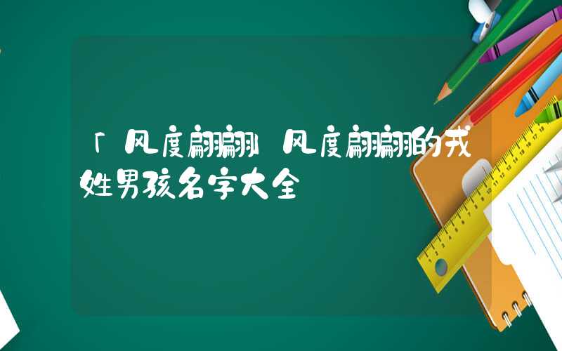 「风度翩翩」风度翩翩的戎姓男孩名字大全